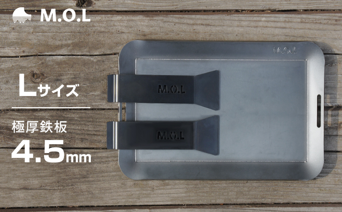 
            M.O.L 極厚アウトドア鉄板 L MOL-X10L （15cm×25cm×4.5mm厚／取手&ヘラ付き／フチ有り） 《豊前市》【ミナト電機工業株式会社】 キャンプ キャンプ用品 ギア アウトドア [VBZ009]
          