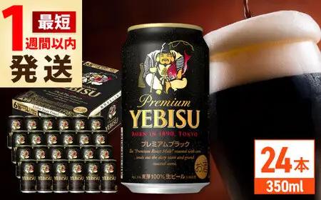 サッポロビール ヱビスプレミアムブラック 350ml 24缶 エビスビール  黒ビール 日田市 ARDC156