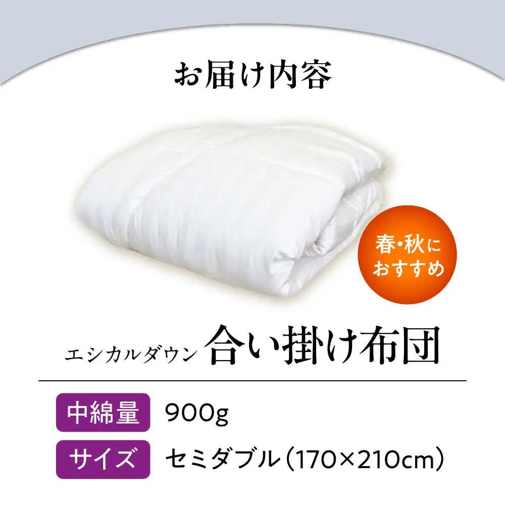 洗える 人工羽毛 合い掛け布団セミダブル[BAAK018]掛け布団