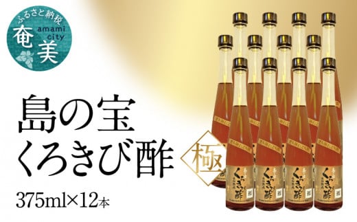 
くろきび酢　荒ろ過にごり酢　「極　12本」 - 酢 島の宝 くろきび酢 極 荒ろ過 にごり酢 375ml 12本 長期熟成 きび酢 ドリンク 島の宝合同会社 サトウキビ 飲むお酢 カルシウム カリウム 高級 ドレッシング サラダ 疲労回復 消化吸収 健康 国産
