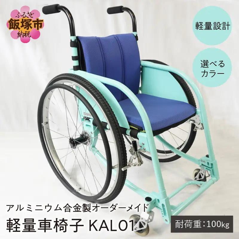 アルミニウム合金製 軽量車椅子 KAL01 オーダーメイド【S-005】