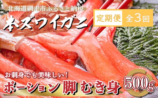 
										
										【定期便】全3回（毎月）生冷凍 本ズワイガニ ポーション 脚 むき身 500g 【生食可・お刺身OK】（北海道・ロシア・アメリカ産） ABE013
									