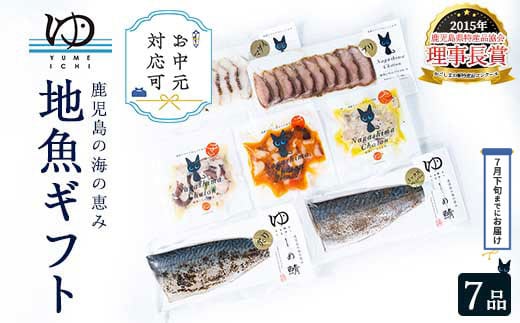 
            《お中元対応可》長島地魚ギフト(7品セット) しめ鯖 国産 炙りシメサバ タコマリネ 惣菜 冷凍 詰め合わせ 魚 惣菜セット【夢一水産】yume-335-03B
          
