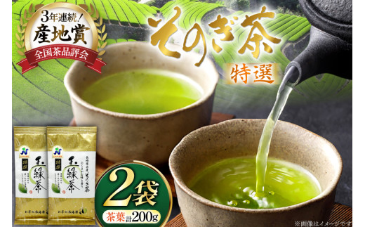 お茶 緑茶 そのぎ茶 特撰 100g×2袋 [西海園(お茶の西海園) 長崎県 東彼杵町 hs42bag710017] 日本茶 茶葉 国産 長崎県産 東彼杵