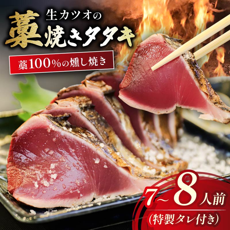 【 TV 紹介】生かつお 藁焼き タタキ 800g 7～8人前 冷蔵 タレ 薬味 付 燻し焼き 山本鮮魚店 燻製 くんせい 香り かつお カツオ 鰹 かつおたたき 鰹たたき カツオたたき 鰹タタキ わ