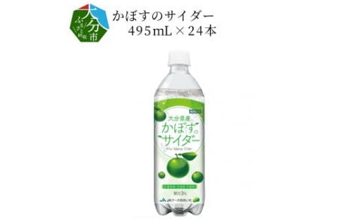 かぼすのサイダー495mL×24本 大分県 カボス 果汁 微炭酸 飲料 リフレッシュ すっきり 着色料不使用 果汁3％ ビタミンC I06001