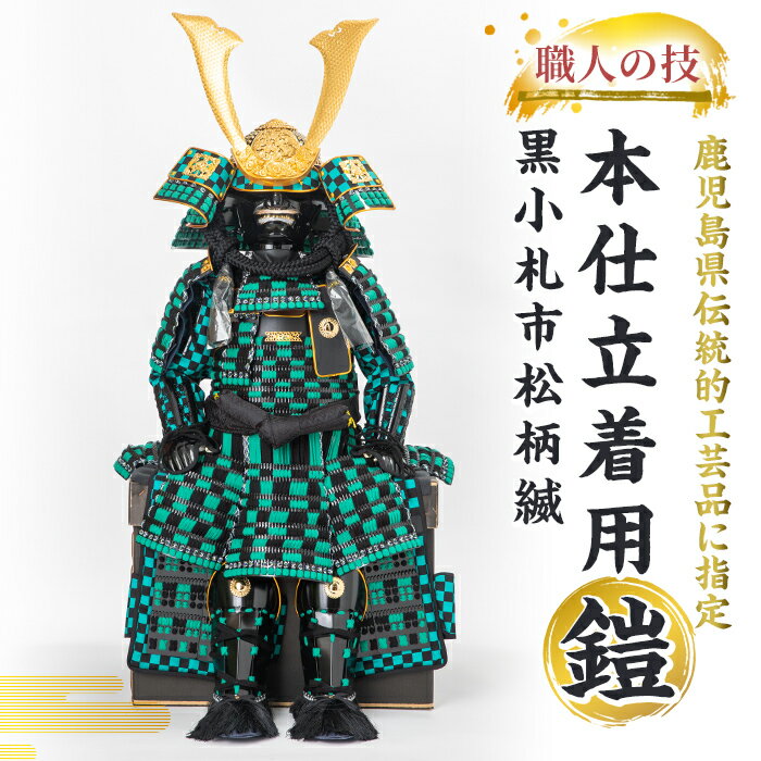 【ふるさと納税】【数量限定】《楽天限定》職人が心を込めて手作りした本仕立着用黒小札市松柄縅！ 国産 鎧 甲冑 兜 武将 七五三 伝統工芸品 市松模様【剣画堂】