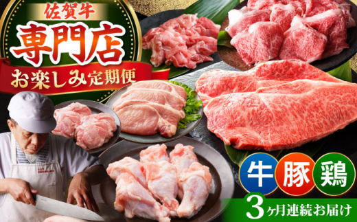 【全3回定期便】牛・豚・鶏 お楽しみ定期 総計3,480g 【肉の三栄】 牛肉 豚肉 鶏肉 [HAA143]