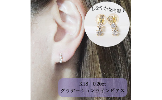 
K18　0.20ct　グラデーションラインピアス
