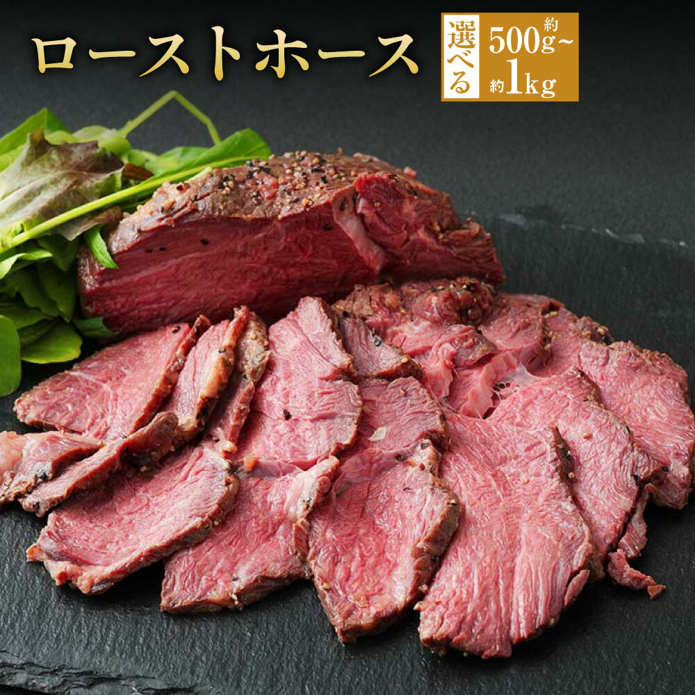 【ふるさと納税】＜選べる容量＞ローストホース 約500g または 約1kg 肩ロース 馬肉 お肉 ロースト 国産 桜肉 グルメ おつまみ 酒の肴 おかず 熊本 冷凍 送料無料