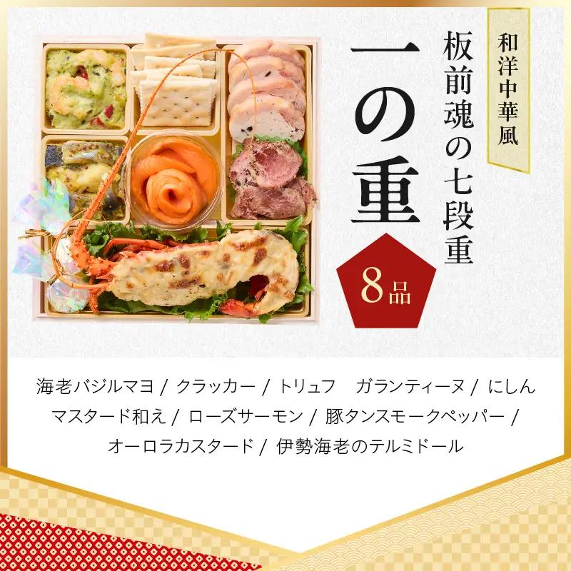 おせち「板前魂の七段重」和洋中華風 七段重 77品 7人前 6.8寸 鮑＆おこわ＆豚角煮＆ローストビーフ＆ステーキ＆焼売4種＆餃子2種＆たこちまき 付き【年内発送】