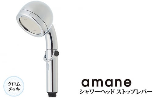 シャワーヘッド　天音 あまね　ストップレバー付　【クロムメッキ】 [No.887] ／ 高洗浄力 節水 節ガス 一時止水機能 バスグッズ 岐阜県