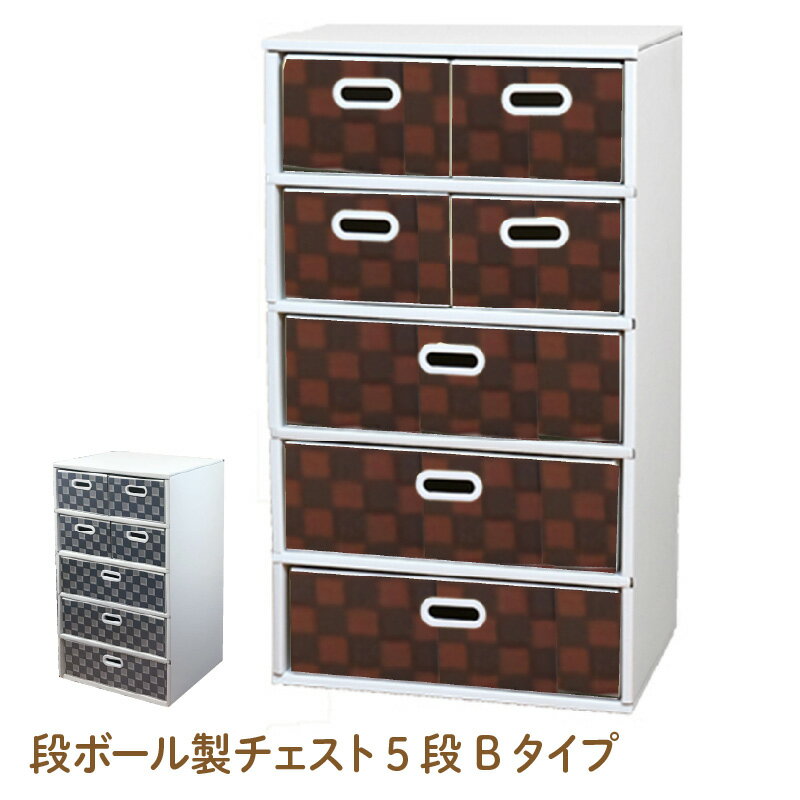 【ふるさと納税】段ボール製チェスト5段Bタイプ - デザインと手軽さにこだわった段ボール製チェスト【 段ボール製 チェスト 5段 ブラウン 安心 工具不要 接着剤不要 簡単 組み立て収納 家具 インテリア 撥水加工 リサイクル可 】
