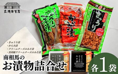 南相馬のお漬物詰合せ | クリームチーズ きゅうり からみ漬け 漬物 黒潮海苔店