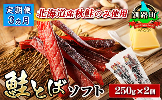 
【定期便 3ヶ月連続】北海道産 鮭とば ソフト 250g×2個セット | 国産 北海道産 さけとば 秋 鮭トバ 鮭 トバ さけ サケ シャケ お酒 晩酌 おつまみ 海産物 国産 北海道産 釧路町 釧之助本店 お手軽 簡単 大容量 弁当 おかず 冷凍 調理済み 絶品 ワンストップ オンライン申請 オンライン 申請
