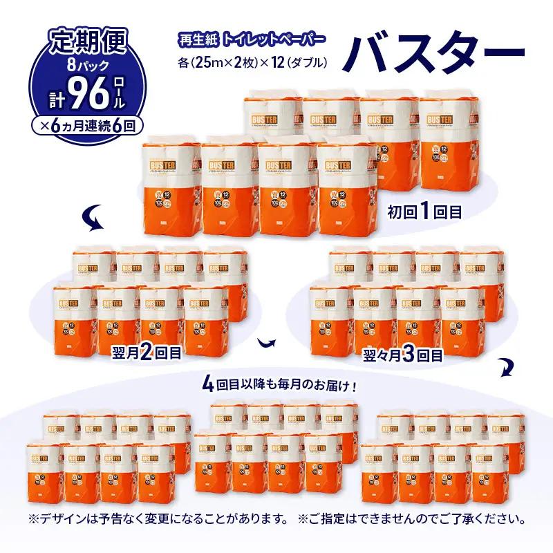 【6ヵ月 連続 定期便】トイレットペーパー バスター 12R ダブル （25ｍ×2枚）×8パック 96個 ×6回 日用品 消耗品 114mm 柔らかい 無香料 芯 大容量 トイレット トイレ といれっ