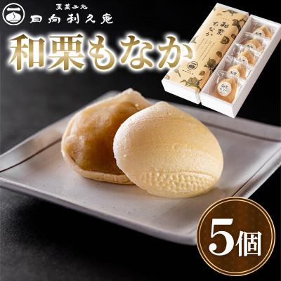 ふるさと納税 高鍋町 【日向利久庵】和栗もなか 5個入り(高鍋町)