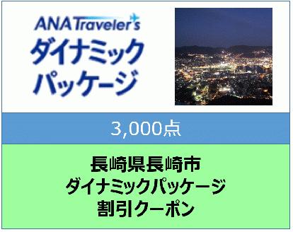 長崎県長崎市　ANAトラベラーズダイナミックパッケージ割引クーポン3,000点分