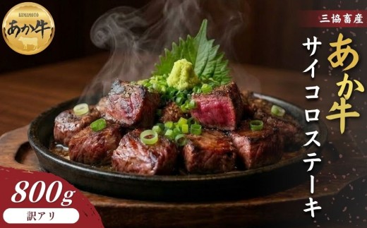 【三協畜産】【選べる内容量】【訳アリ】熊本和牛あか牛サイコロステーキ800g あか牛 赤牛 牛肉 あか牛サイコロステーキ 国産 簡単 お取り寄せ 冷凍 お土産 ギフト 贈り物 贈答用 豪華 おかず 簡単 手軽 贅沢 ご褒美 お祝い 人気 晩ご飯 熊本県 阿蘇市