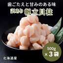 【ふるさと納税】【訳あり】北海道産 帆立貝柱[特A]刺身用 500g×3袋【配送不可地域：離島】【1136821】