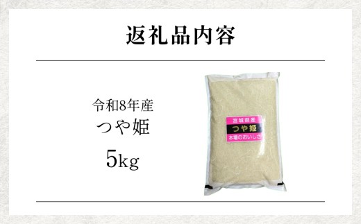 【 令和8年産 】 新米 つや姫 5kg 宮城県 石巻市産 精米 鮮度優先 米 お米 白米 ブランド米 単一原料米 産地直送 ごはん お弁当 宮城県 石巻市