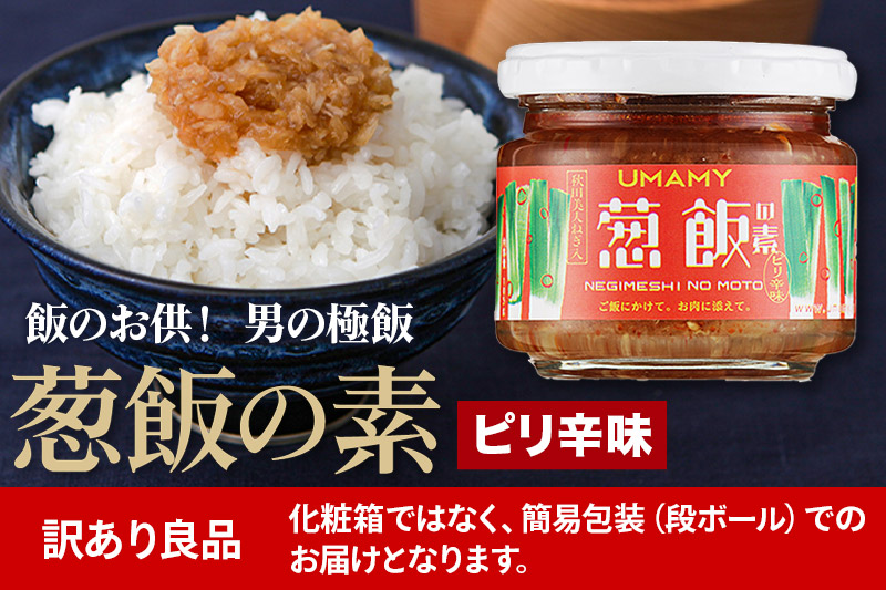 ご飯のお供！男の極飯 葱飯の素 ピリ辛 105g×12個【訳アリ】 お惣菜