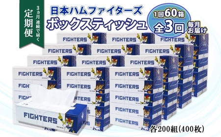 ボックスティッシュ 日本ハムファイターズ 日本製 ボックスティッシュ【200組 60箱】【定期便 全3回】