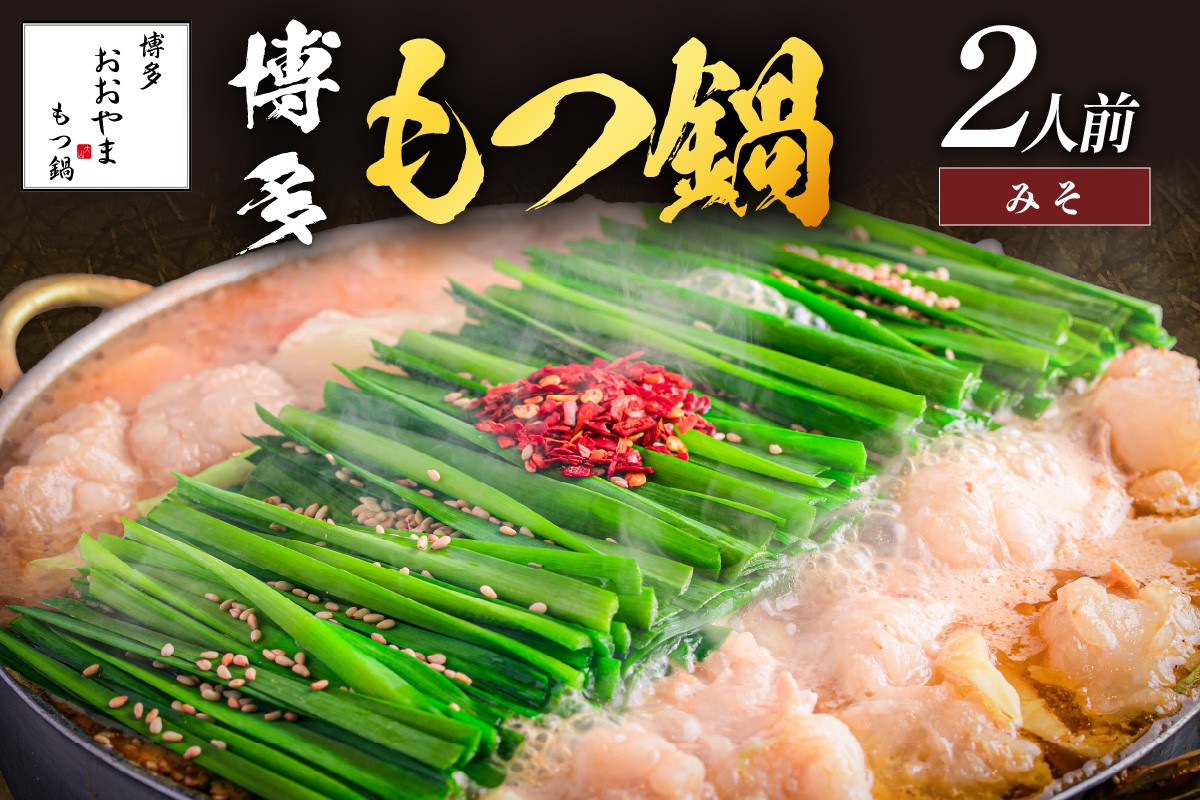 
                  「おおやま」博多もつ鍋(みそ味/2人前)【A5-543】  もつ鍋 おおやま もつ鍋おおやま 味噌 みそ セット 詰め合わせ もつ鍋セット モツ鍋 もつなべ 国産 国産牛 牛もつ 博多 福岡県
                