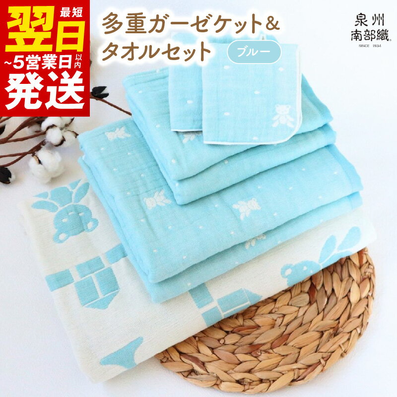 【ふるさと納税】＼最短翌日～5営業日以内発送／ 多重ガーゼケット タオルセット ブルー ミニバスタオル フェイスタオル マルチケット ハンカチタオル 薄手 HTK1472匁 MBT755匁 FT378匁 HC51匁 ガーゼ 柔らかい 吸水力 日本製 泉州南部織 送料無料 泉佐野市 新生活応援