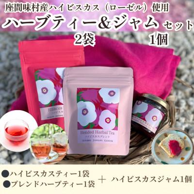 ふるさと納税 座間味村 ハーブティー飲み比べセット(ハイビスカス&amp;ハイビスカス ブレンド 各1袋&amp;ジャム1個)