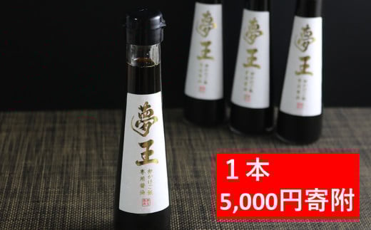 高級卵 夢王専用 たまごかけごはん醤油 【1本】 夢王 卵 高級 たまごかけご飯 醤油 「たまごかけごはん祭り」で3年連続優勝した高級卵「夢王」との相性が抜群の醤油