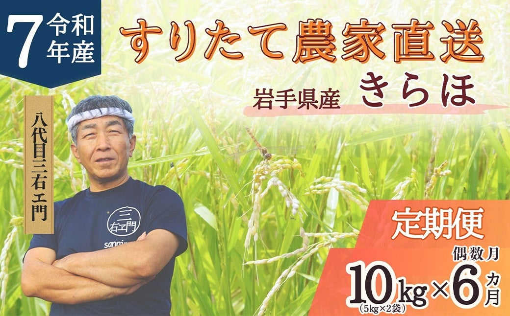 
            【偶数月6回定期便】 甘くてもっちり 岩手県産 きらほ 乾式無洗米 10kg （合計：60kg） 三右エ門 こだわりのお米 【2025年10月下旬～2027年2月下旬発送予定】 ／ 米 お米 こめ コメ ごはん ご飯 白米 ふるさと納税米 ブランド米 低アミロース米 岩手県 二戸市 常温
          