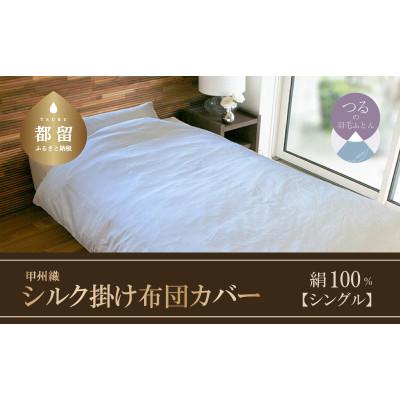 ふるさと納税 都留市 【甲州織】シルク掛け布団カバー(絹100%)(シングル:150cm×210cm)