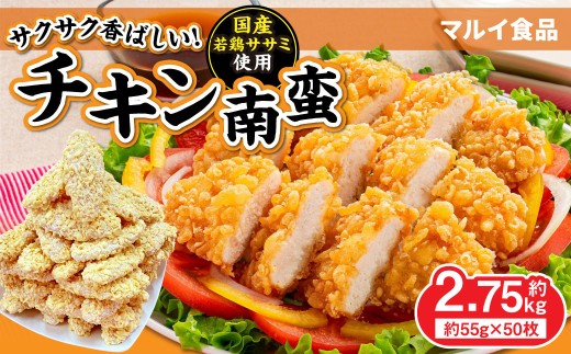 チキン南蛮 約55g × 50枚 合計 約2.75kg