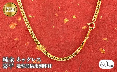 純金 24金 ネックレス 喜平 チェーン 60cm 19g 純金 造幣局検定刻印付