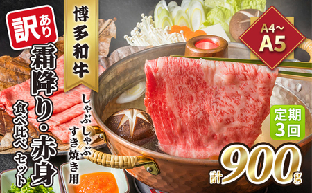 【定期便3回】【訳あり】 食べ比べ A4～A5 博多和牛 霜降り 500g・赤身 400g 食べ比べ