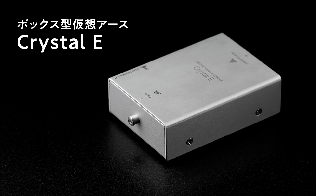 ボックス型仮想アース Crystal E