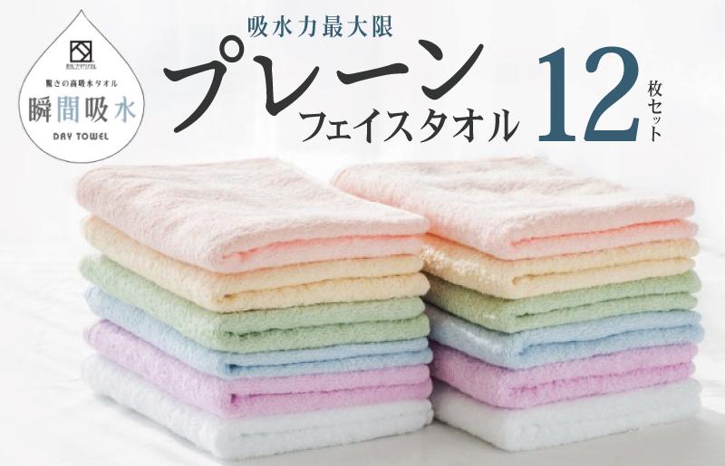 驚きの高吸水タオル『プレーン』フェイスタオル 12枚セット【泉州タオル 国産 吸水 普段使い シンプル 日用品 大阪 泉佐野 大阪府 泉佐野市】