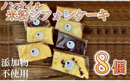 【ふるさと納税】ノンオイルの米粉シフォンケーキ　セレクトBOX8個入り【chiffon biyori】