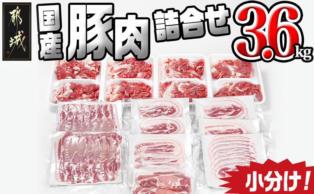 
国産豚肉詰め合わせ3.6kgセット_17-8906_(都城市) ロース バラスライス 切り落とし 豚肉 セット とんかつ 生姜焼き 豚丼
