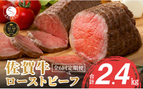 【累計17,000本突破！】ローストビーフ 定期便 400g×6回 総計2.4kg 佐賀牛 冷凍保存 6ヶ月 ローストビーフ丼 晩酌 黒毛和牛 家族で楽しめる 【有田まちづくり公社】N90-4