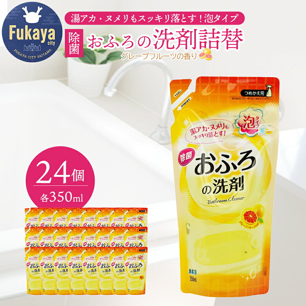 【ふるさと納税】お風呂洗剤 バスクリーナー 詰め替え 350ml×24個 浴室洗剤 お風呂掃除 除菌 水垢 湯アカ ヌメリ 中性洗剤 日用品 詰替 ストック 日本製 カネヨ石鹸 埼玉県深谷市