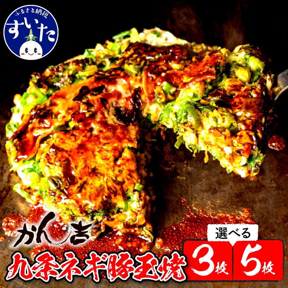 【ふるさと納税】 九条ネギ 豚玉焼 320g ( 選べる枚数 : 3枚 5枚 ) お好み焼き 冷凍 大阪 惣菜 大阪府 吹田市