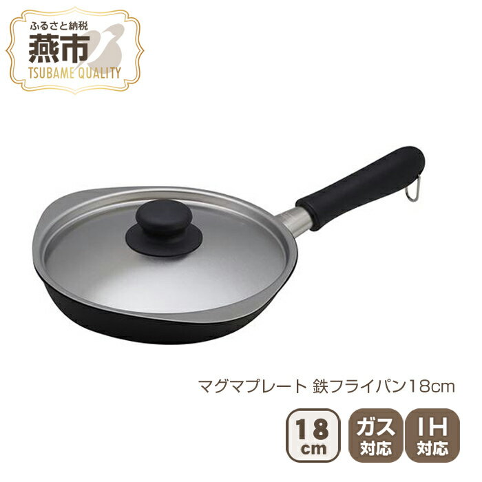 【ふるさと納税】柳宗理デザイン マグマプレート 鉄フライパン18cm【 柳宗理 フライパン IH 鍋 キッチン ガス キッチン用品 燕三条 新潟県 燕市 】