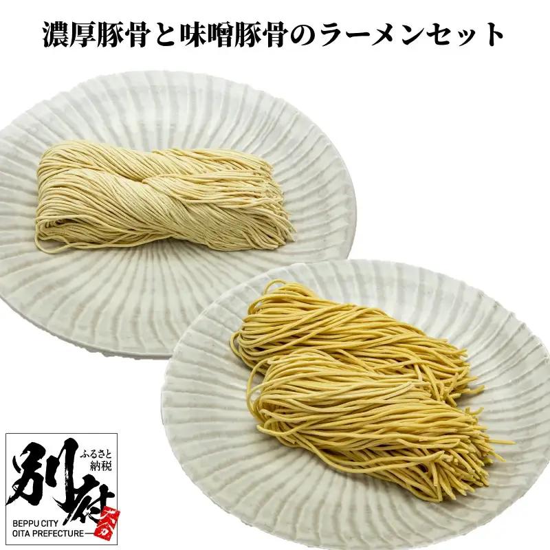 食べたらわかる濃厚豚骨と中太の味噌豚骨のラーメンセット「10食分」_B147-005