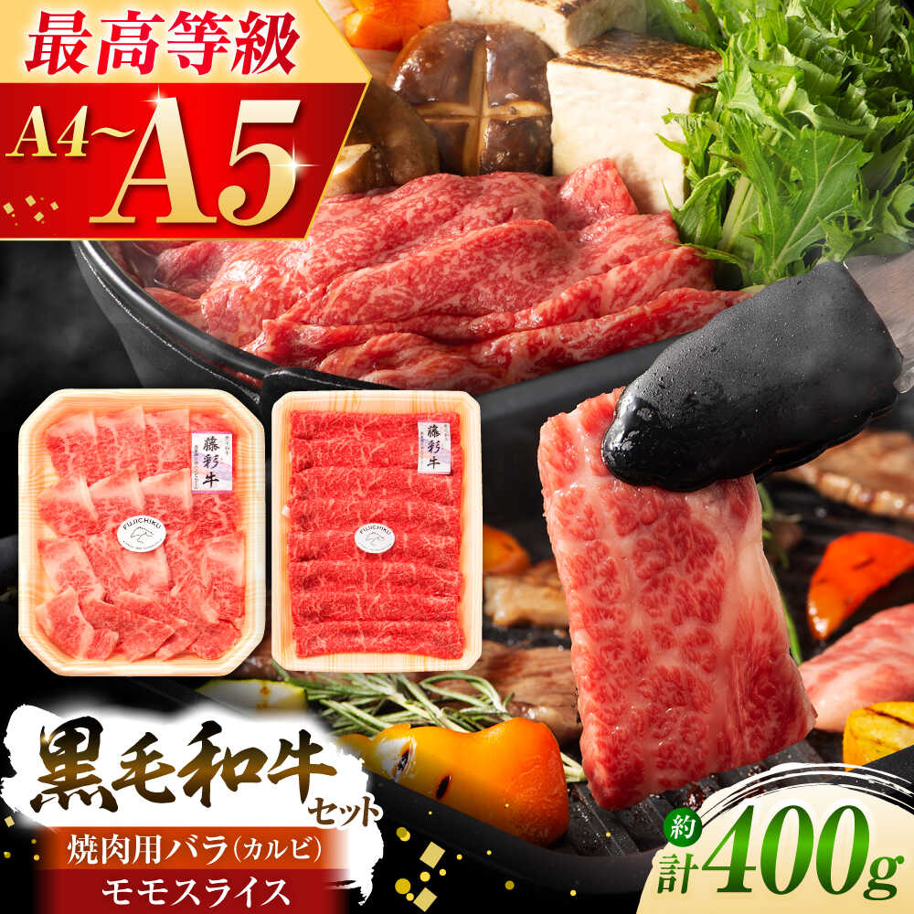 【ふるさと納税】くまもと黒毛和牛「藤彩牛」バラ(カルビ)とモモの2種セット 3898 / 熊本県 菊陽町 肉 にく 新鮮 お祝 ギフト 贅沢 誕生日 ご褒美【株式会社フジチク】[BHAD008]