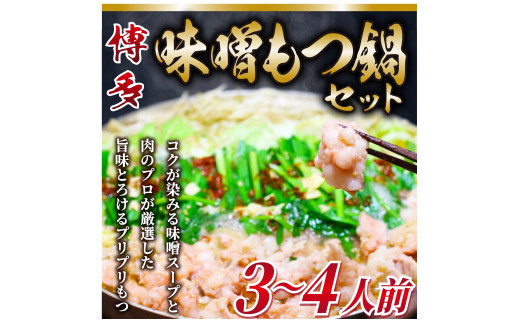 博多味噌もつ鍋 3～4人前セット [a9436] 株式会社Meat Plus ※配送不可：離島【返礼品】添田町 ふるさと納税