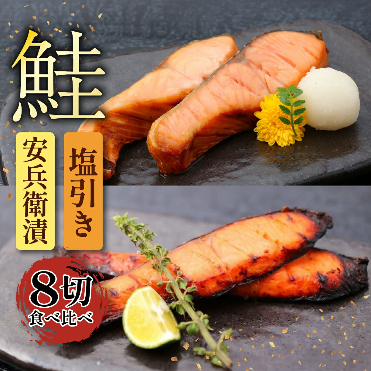 【ふるさと納税】鮭味噌漬け 塩引き鮭 セット 各4切 （ 2切 × 2 ） さけ安兵衛漬 干物 塩鮭 ブランド 安兵衛 さけ 塩引き セット 味噌漬け ギフト 贈答 父の日 佐々木食品 I33_02