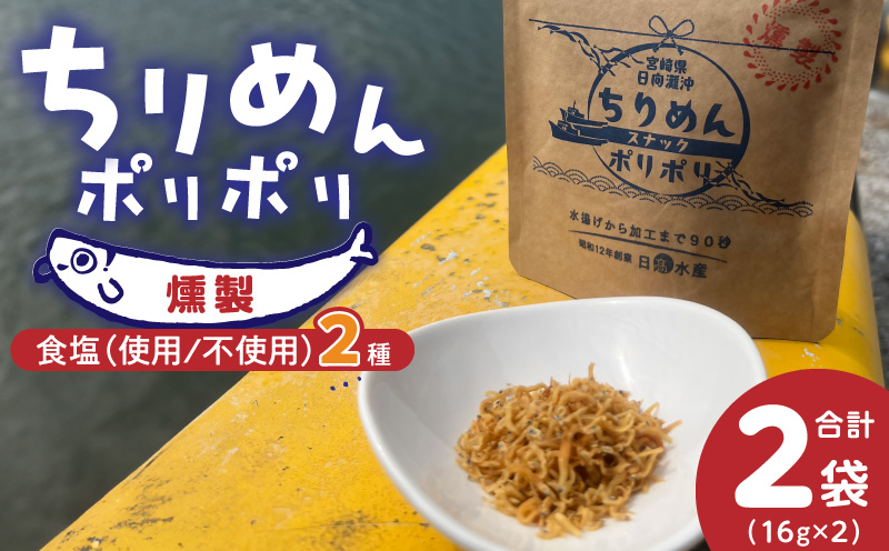 ちりめんポリポリ・食塩不使用ちりめんポリポリ（燻製） N0174-YA0498