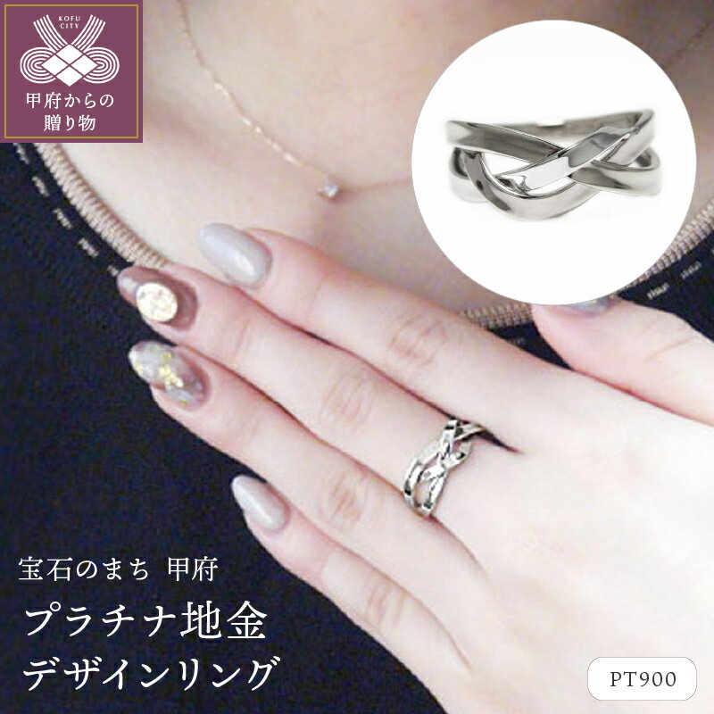 【ふるさと納税】＜ 甲府ジュエリー ＞ リング 指輪 ジュエリー レディース アクセサリー プラチナ PT900 地金 デザイン ギフト プレゼント 保証書付 専用ケース付 k201-023